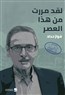 كتب: لقد مررت من هذا العصر
